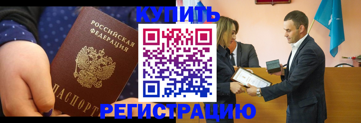 прописка 2025 в Завитинске